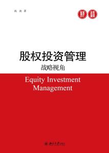 股權投資管理的戰(zhàn)略視角