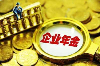 把握機(jī)遇，穩(wěn)健前行 1.4萬(wàn)億企業(yè)年金入市的管理策略與思考